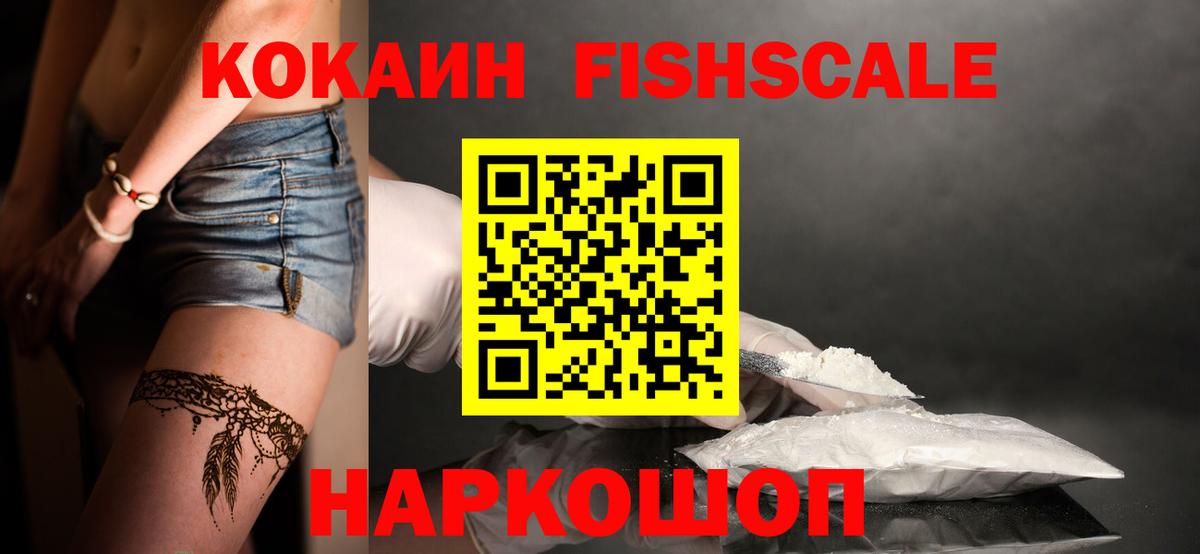 КОКАИН Колумбийский  COCAIN FishScale  купить   Вход с VPN  Тихвин 